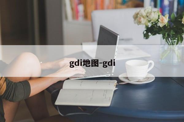 gdi地图-gdi