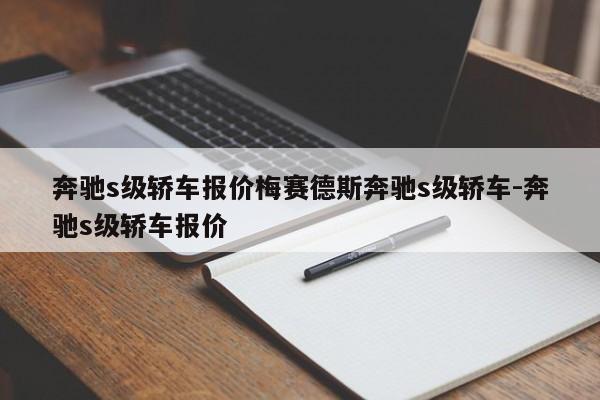 奔驰s级轿车报价梅赛德斯奔驰s级轿车-奔驰s级轿车报价