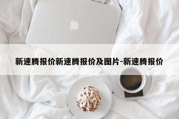新速腾报价新速腾报价及图片-新速腾报价