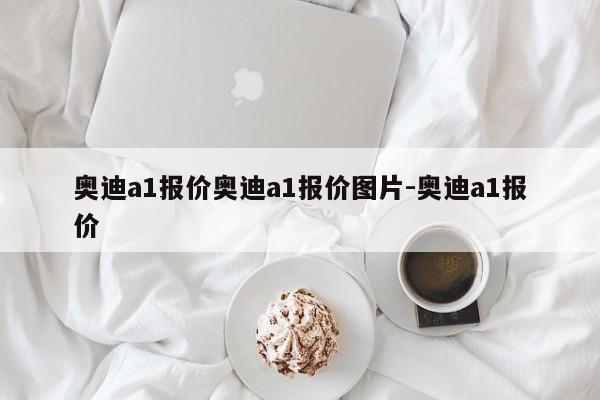 奥迪a1报价奥迪a1报价图片-奥迪a1报价