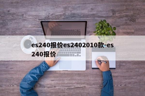 es240报价es2402010款-es240报价