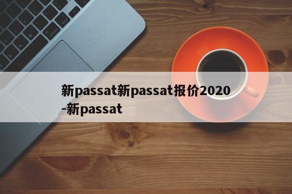 新passat新passat报价2020-新passat