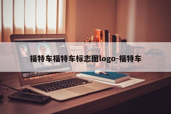 福特车福特车标志图logo-福特车