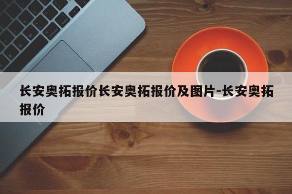 长安奥拓报价长安奥拓报价及图片-长安奥拓报价