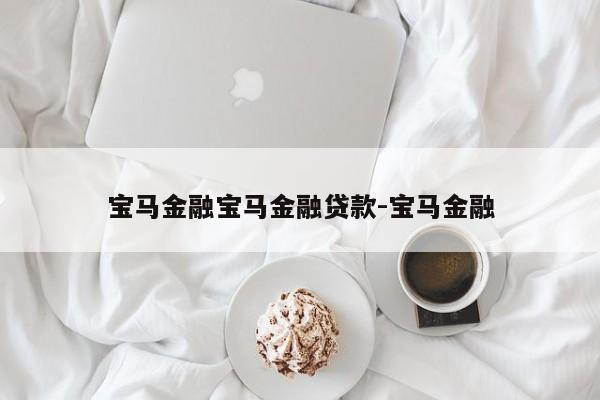 宝马金融宝马金融贷款-宝马金融