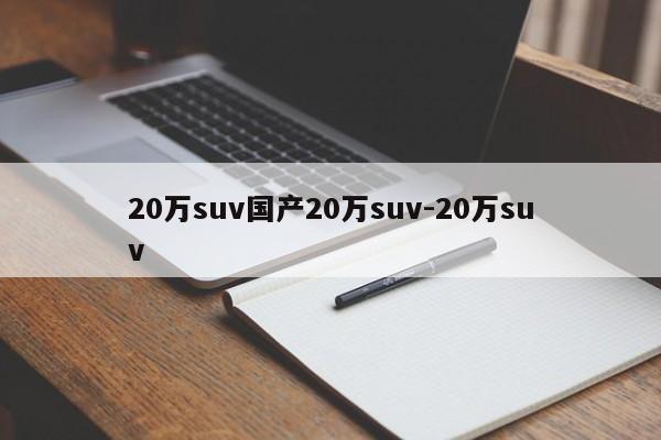 20万suv国产20万suv-20万suv