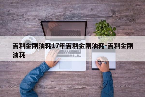 吉利金刚油耗17年吉利金刚油耗-吉利金刚油耗