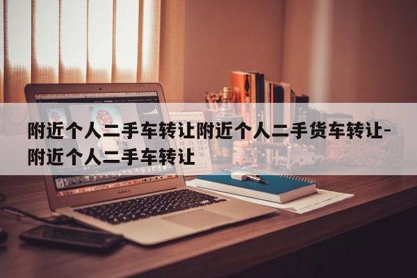 附近个人二手车转让附近个人二手货车转让-附近个人二手车转让