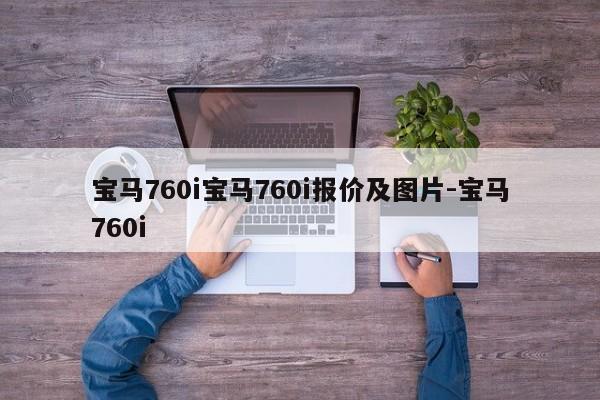 宝马760i宝马760i报价及图片-宝马760i