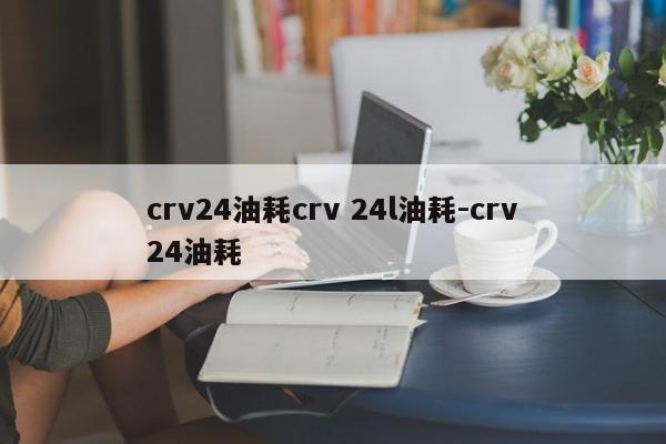 crv24油耗crv 24l油耗-crv24油耗