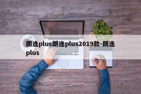 朗逸plus朗逸plus2019款-朗逸plus