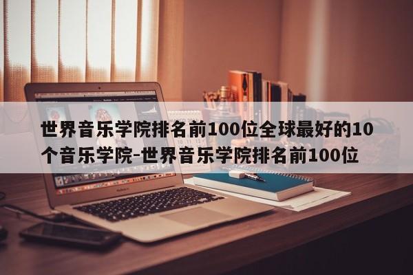 世界音乐学院排名前100位全球最好的10个音乐学院-世界音乐学院排名前100位