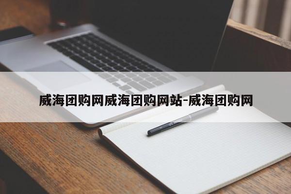 威海团购网威海团购网站-威海团购网