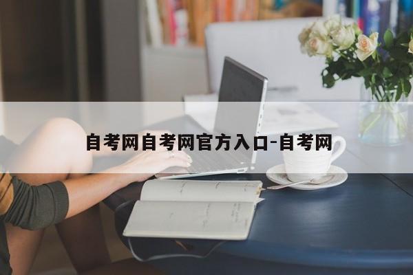 自考网自考网官方入口-自考网