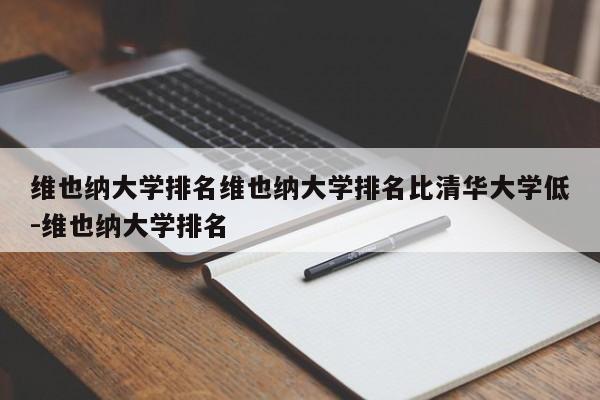 维也纳大学排名维也纳大学排名比清华大学低-维也纳大学排名