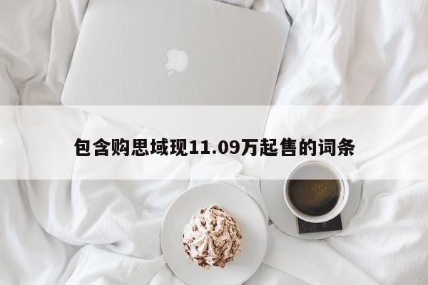 包含购思域现11.09万起售的词条