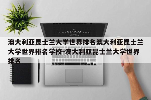 澳大利亚昆士兰大学世界排名澳大利亚昆士兰大学世界排名学校-澳大利亚昆士兰大学世界排名