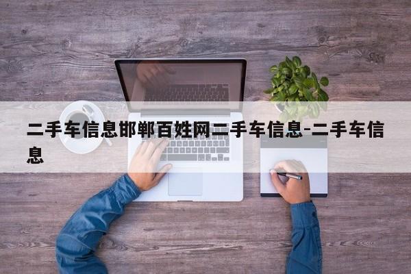 二手车信息邯郸百姓网二手车信息-二手车信息