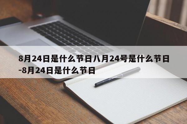 8月24日是什么节日八月24号是什么节日-8月24日是什么节日