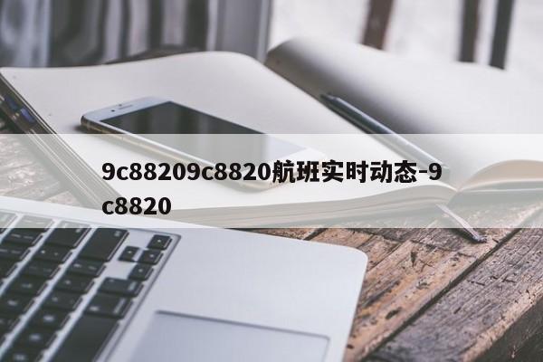 9c88209c8820航班实时动态-9c8820