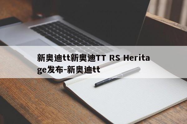 新奥迪tt新奥迪TT RS Heritage发布-新奥迪tt