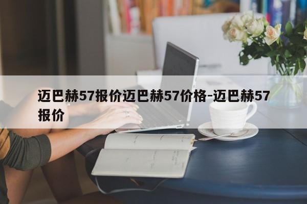 迈巴赫57报价迈巴赫57价格-迈巴赫57报价