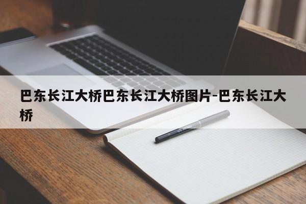 巴东长江大桥巴东长江大桥图片-巴东长江大桥