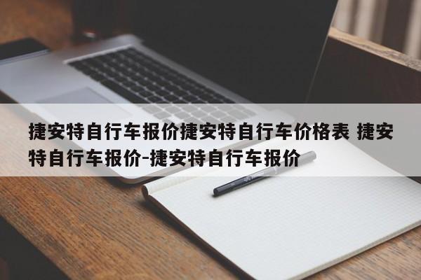 捷安特自行车报价捷安特自行车价格表 捷安特自行车报价-捷安特自行车报价