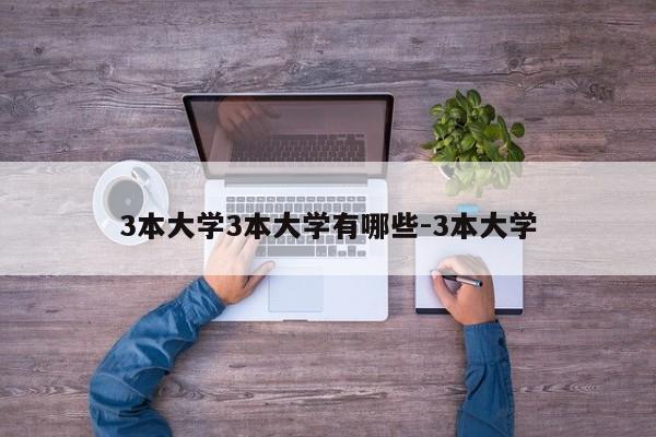 3本大学3本大学有哪些-3本大学