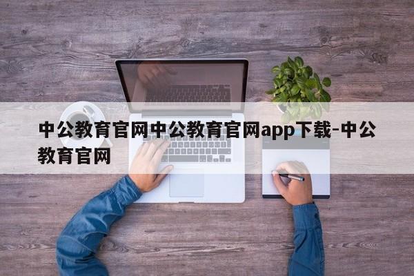 中公教育官网中公教育官网app下载-中公教育官网