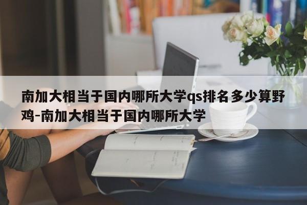 南加大相当于国内哪所大学qs排名多少算野鸡-南加大相当于国内哪所大学