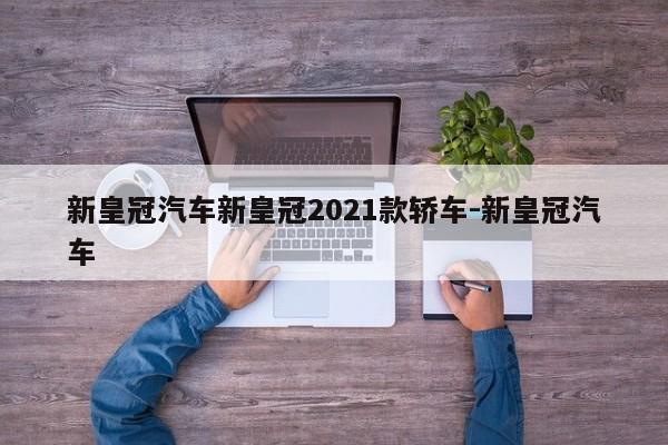 新皇冠汽车新皇冠2021款轿车-新皇冠汽车