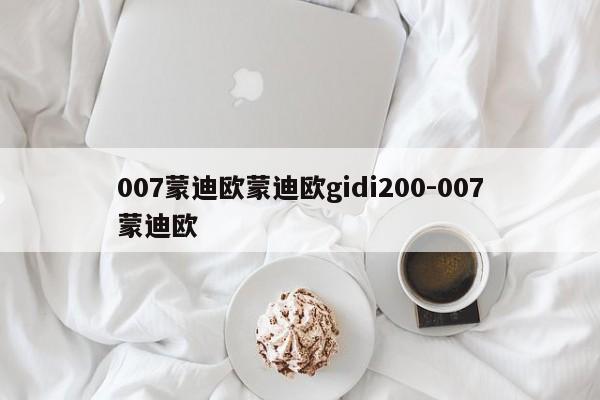 007蒙迪欧蒙迪欧gidi200-007蒙迪欧