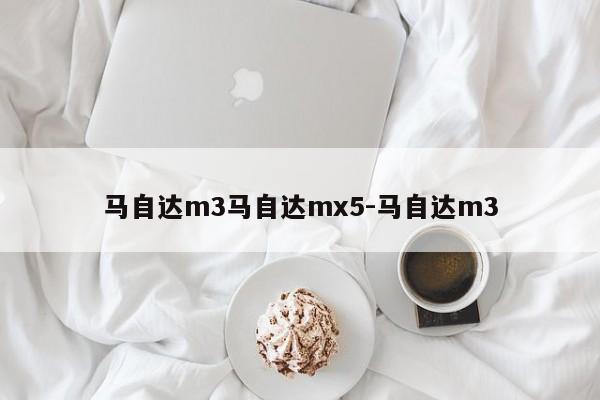 马自达m3马自达mx5-马自达m3