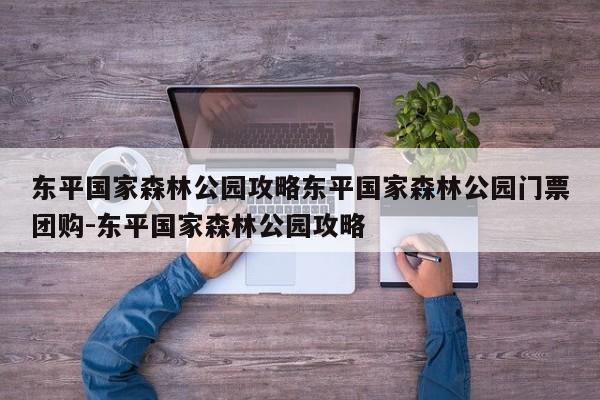 东平国家森林公园攻略东平国家森林公园门票团购-东平国家森林公园攻略