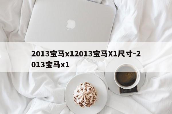 2013宝马x12013宝马X1尺寸-2013宝马x1