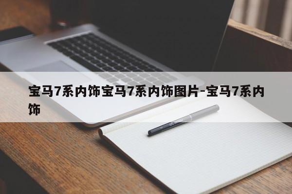 宝马7系内饰宝马7系内饰图片-宝马7系内饰