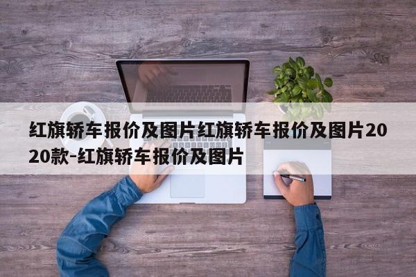 红旗轿车报价及图片红旗轿车报价及图片2020款-红旗轿车报价及图片