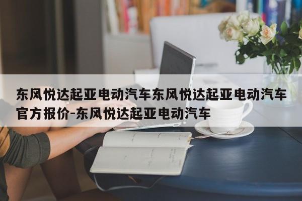 东风悦达起亚电动汽车东风悦达起亚电动汽车官方报价-东风悦达起亚电动汽车