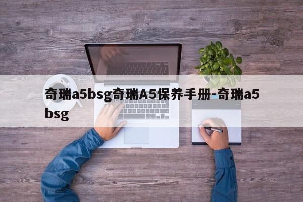 奇瑞a5bsg奇瑞A5保养手册-奇瑞a5bsg