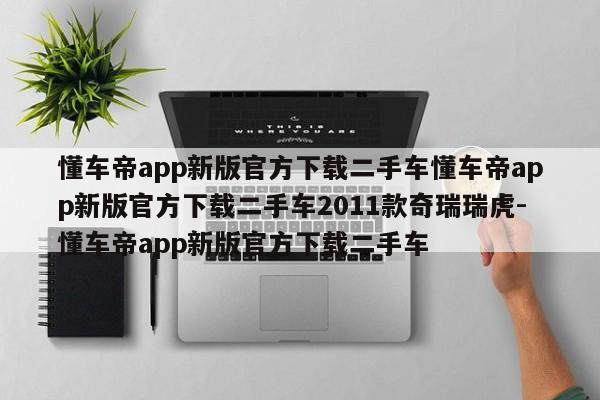 懂车帝app新版官方下载二手车懂车帝app新版官方下载二手车2011款奇瑞瑞虎-懂车帝app新版官方下载二手车