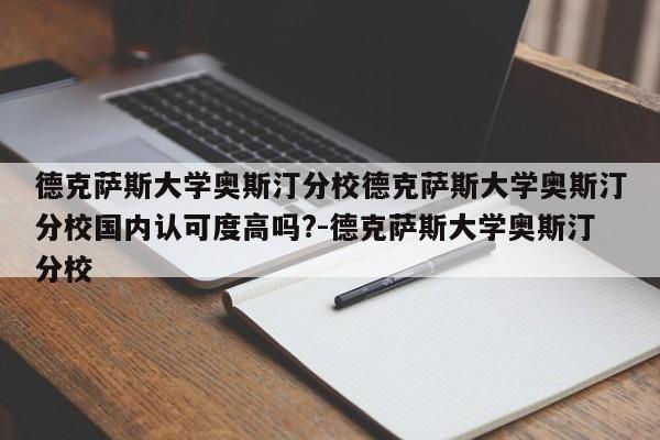 德克萨斯大学奥斯汀分校德克萨斯大学奥斯汀分校国内认可度高吗?-德克萨斯大学奥斯汀分校
