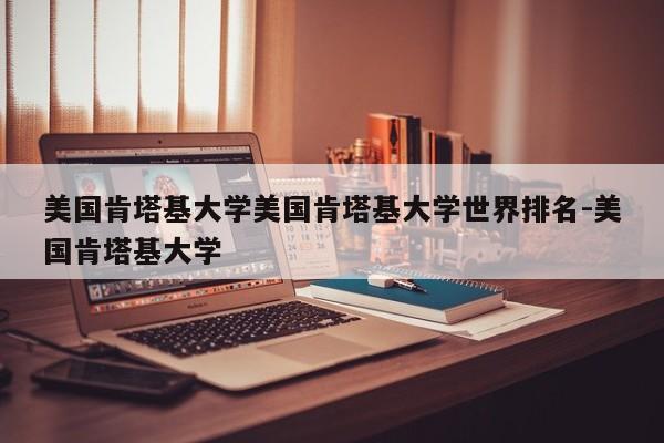 美国肯塔基大学美国肯塔基大学世界排名-美国肯塔基大学
